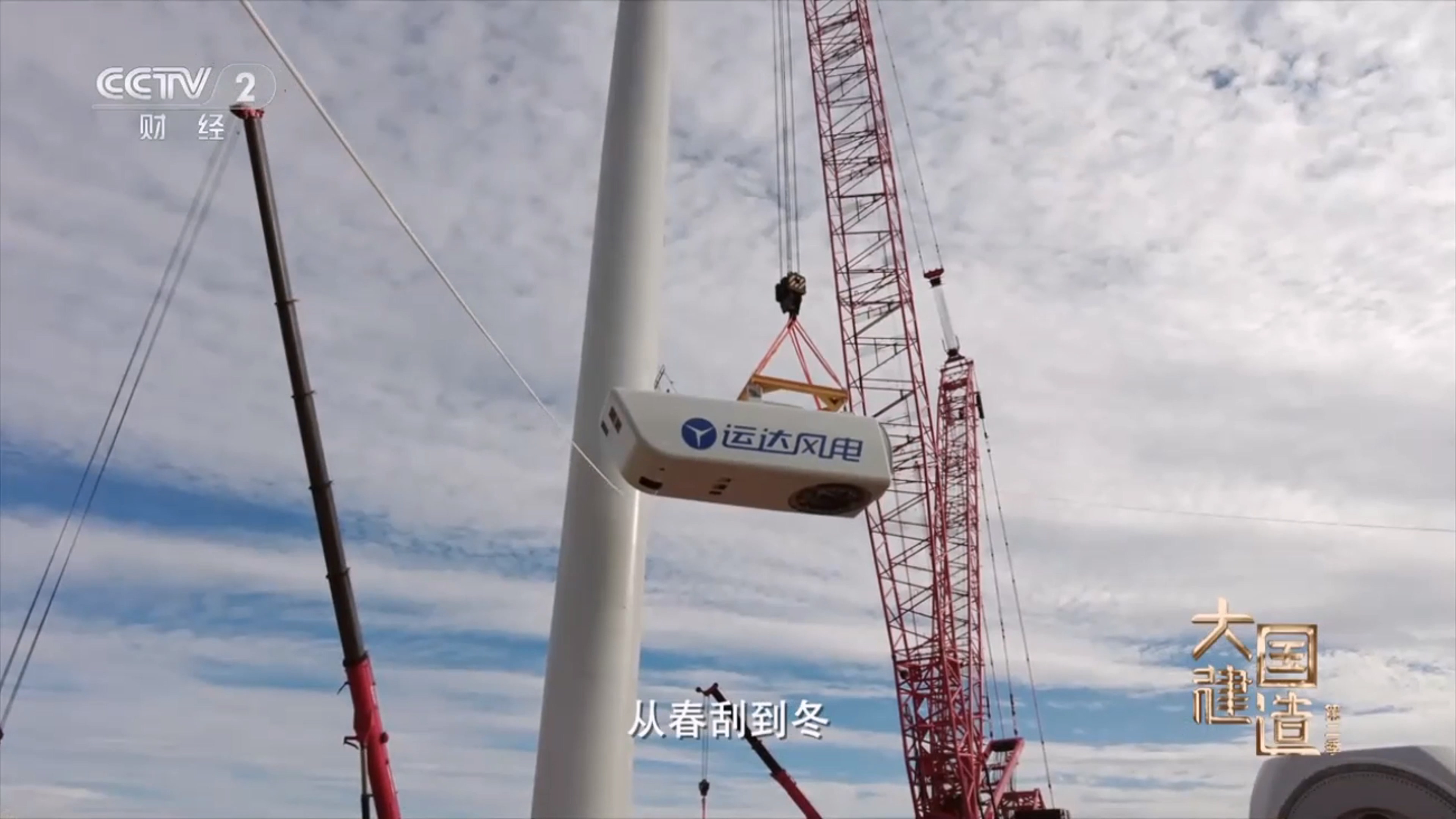 央视《大国建造》聚焦yp街机股份：助力内蒙古“风”吹草低显“新”机